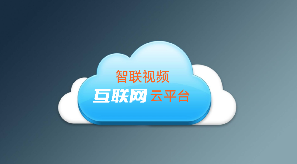 智联视频互联网云平台