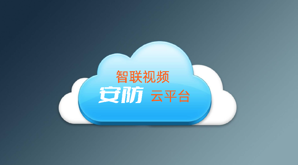 智联视频安防云平台