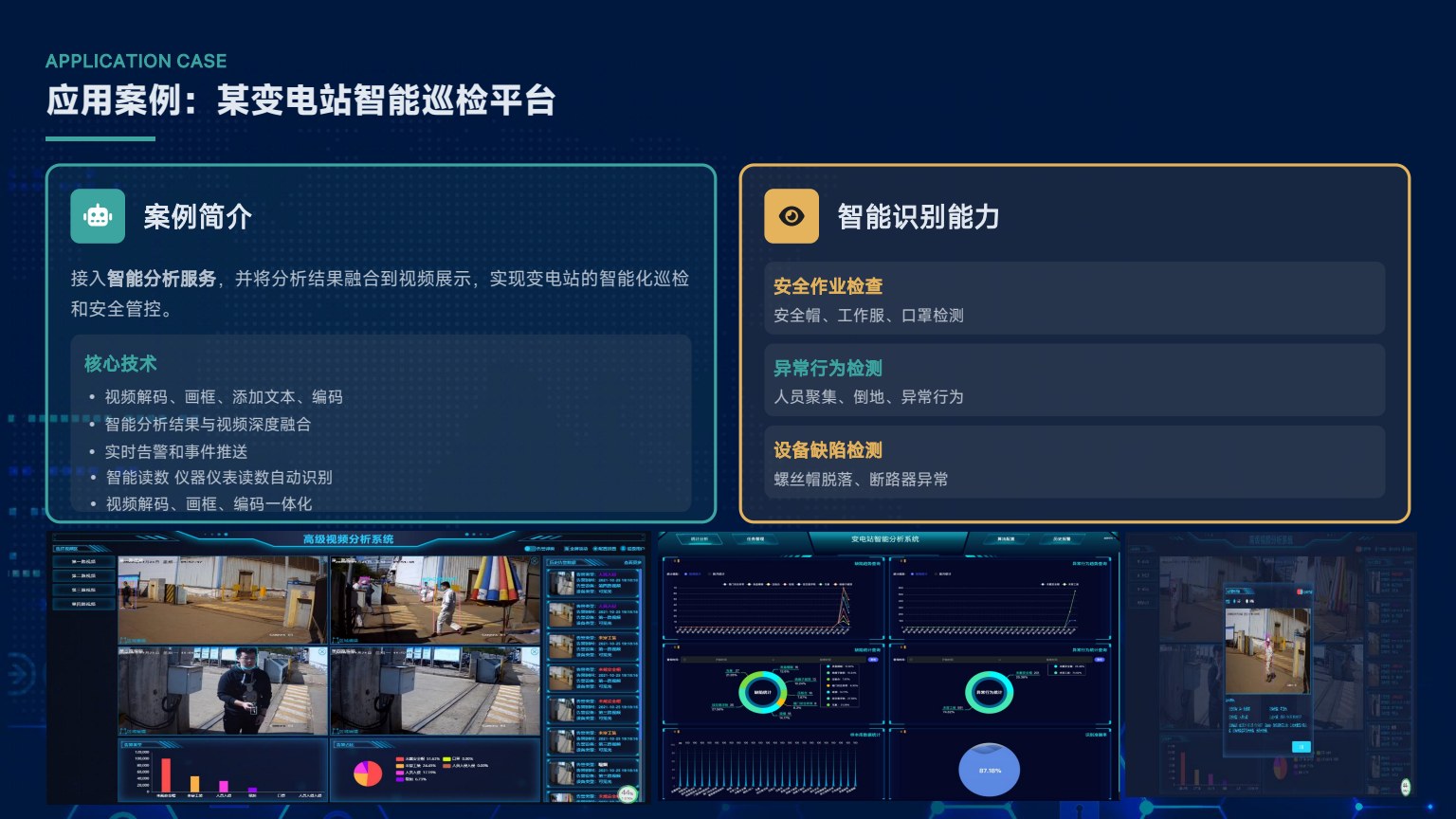 某变电站智能巡检平台