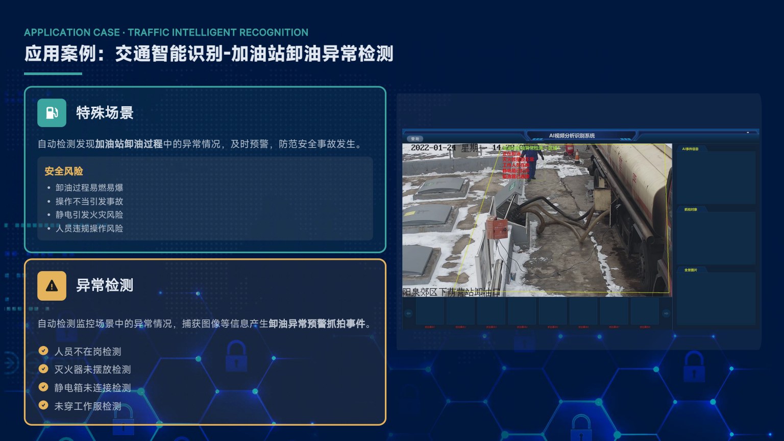 交通智能识别-加油站卸油异常检测